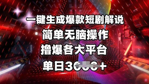 全网首发!一键生成爆款短剧解说，操作简单，撸爆各大平台，单日多张-shxbox省心宝盒