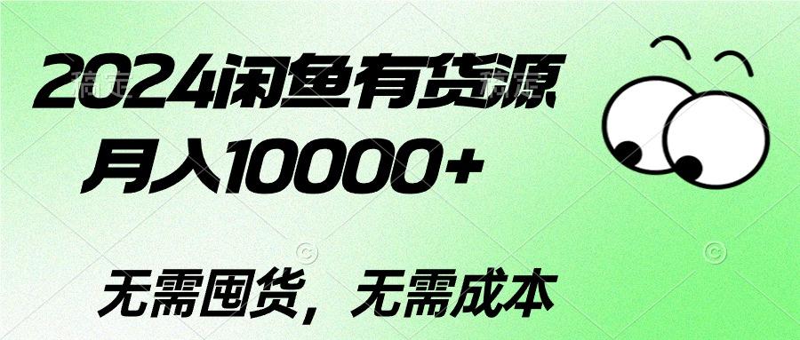 2024闲鱼有货源，月入10000+2024闲鱼有货源，月入10000+-shxbox省心宝盒