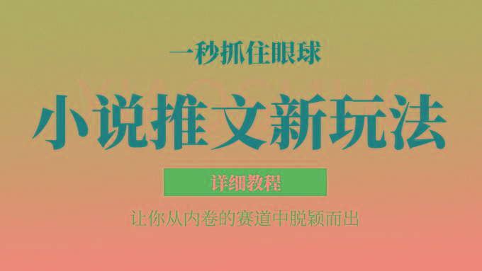 小说推文全新玩法，5分钟一条原创视频，结合中视频bilibili赚多份收益 轻松月入1W+-shxbox省心宝盒