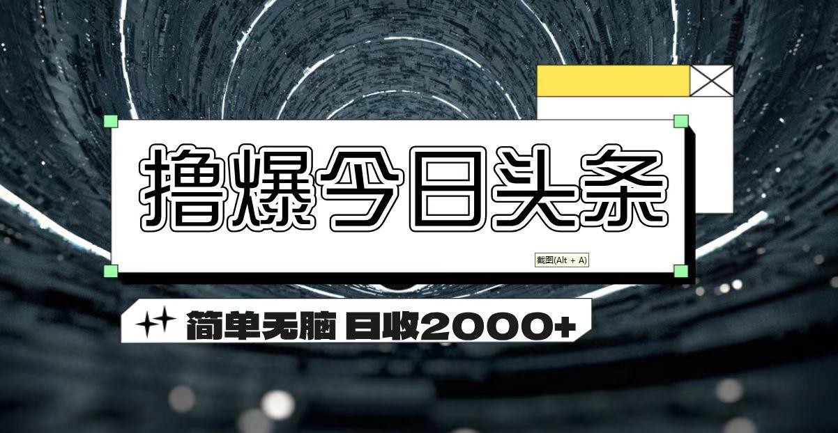 撸爆今日头条 简单无脑操作 日收2000+-shxbox省心宝盒