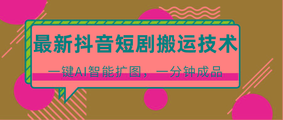 最新抖音短剧搬运技术，一键AI智能扩图，百分百过原创，秒过豆荚！-shxbox省心宝盒