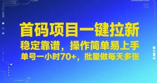 首码项目一键拉新，稳定靠谱，操作简单易上手，单号一小时70+，批量做每天多张【揭秘】-shxbox省心宝盒