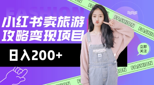 高转化玩法，小红书旅游攻略变现，低流量高转化，几乎零成本，日入2张-shxbox省心宝盒