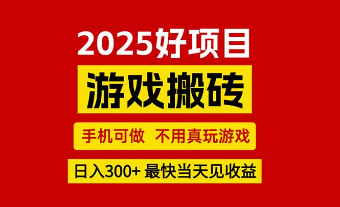 游戏搬砖，手机可做，不用真玩游戏，最快当天见收益，副业创业网创兼职-shxbox省心宝盒