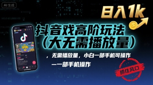 抖音游戏高阶玩法(大佬私藏)，无需播放量，小白一部手机可操作，日入1k，抓住风口轻松变现【揭秘】-shxbox省心宝盒