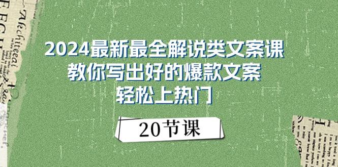 2024最新最全解说类文案课：教你写出好的爆款文案，轻松上热门(20节-shxbox省心宝盒