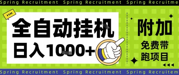 全自动挂G项目，只需进行简单设置，长期稳定，单日收益1k+【揭秘】-shxbox省心宝盒