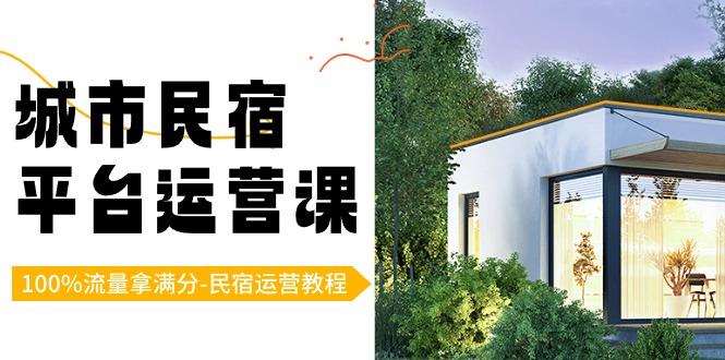 城市民宿平台运营课，100%流量拿满分-民宿运营教程-shxbox省心宝盒