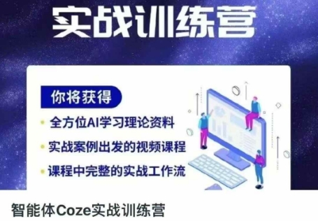 智能体Coze实战训练营，掌握新时代效率工具，让你人生即刻开挂-shxbox省心宝盒
