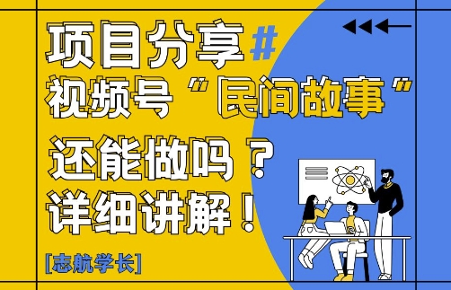 视频号“民间故事”是什么?还能不能做?怎么做?详细讲解-shxbox省心宝盒