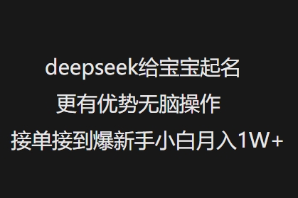 deepseek给宝宝起名更有优势无脑操作接单接到爆新手小白月入1W+-shxbox省心宝盒