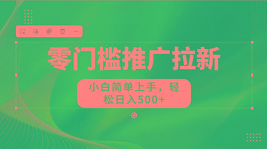 图片[1]-零门槛推广拉新，小白简单上手，轻松日入500+-shxbox省心宝盒