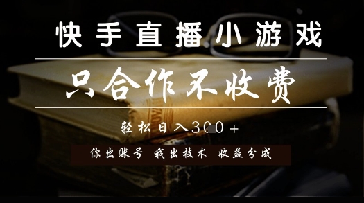 快手直播小游戏，只合作不收费，你出账号我出技术， 分润模式【揭秘】-shxbox省心宝盒