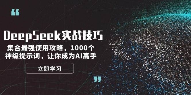 DeepSeek实战技巧：集合最强使用攻略，1000个神级提示词，让你成为AI高手-shxbox省心宝盒