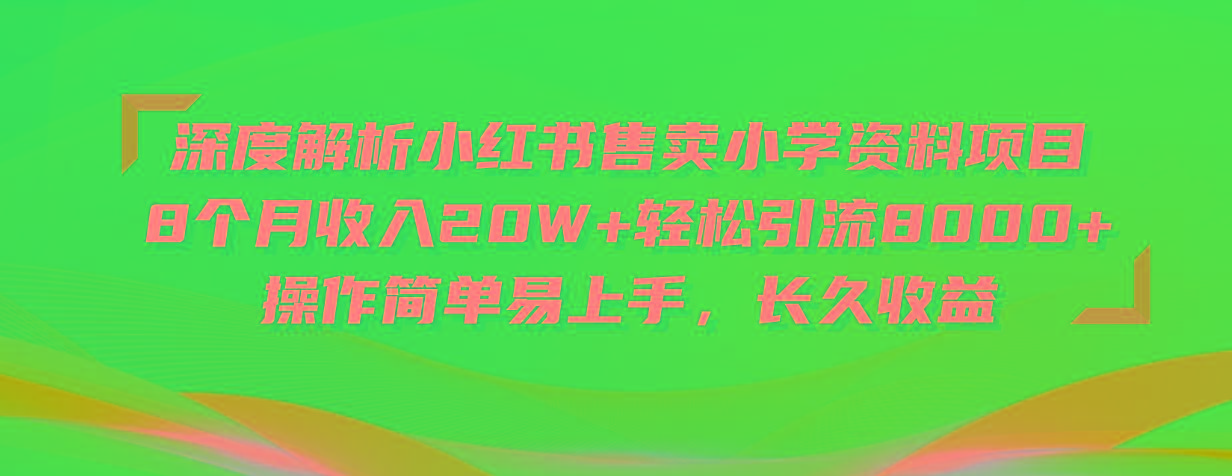 深度解析小红书售卖小学资料项目 8个月收入20W+轻松引流8000+操作简单...-shxbox省心宝盒
