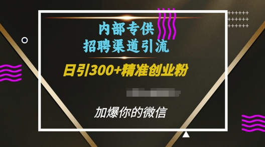 内部招聘渠道日引流300+创业粉，加爆你的微信【揭秘】-shxbox省心宝盒