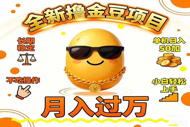 2025全新撸金豆项目 长期稳定单机日入50+不吃操作小白轻松上手月入过万...-shxbox省心宝盒