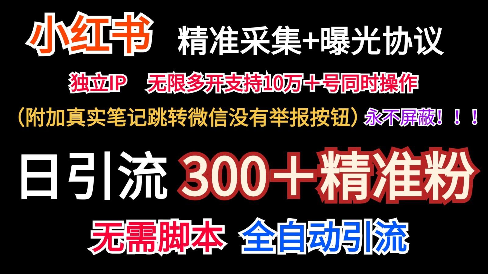 小红薯精准采集＋无限曝光＋真实笔记跳转微信，永不屏蔽(日引300＋精准粉)-shxbox省心宝盒