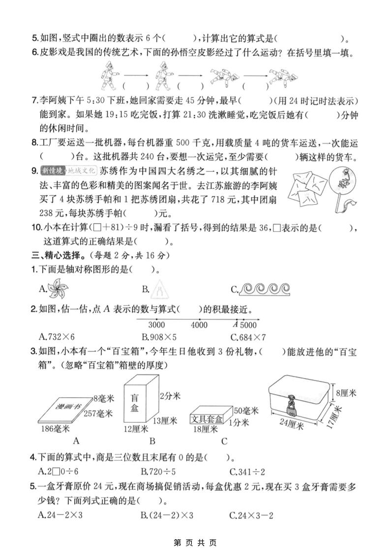 三年级上数学期末拔尖测试卷6《苏教版》-shxbox省心宝盒