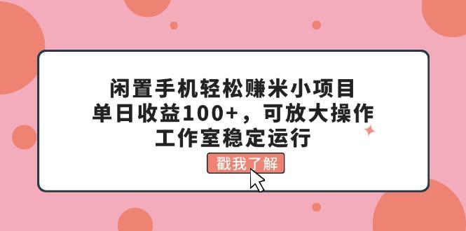 闲置手机轻松赚米小项目，单日收益100+，可放大操作，工作室稳定运行-shxbox省心宝盒