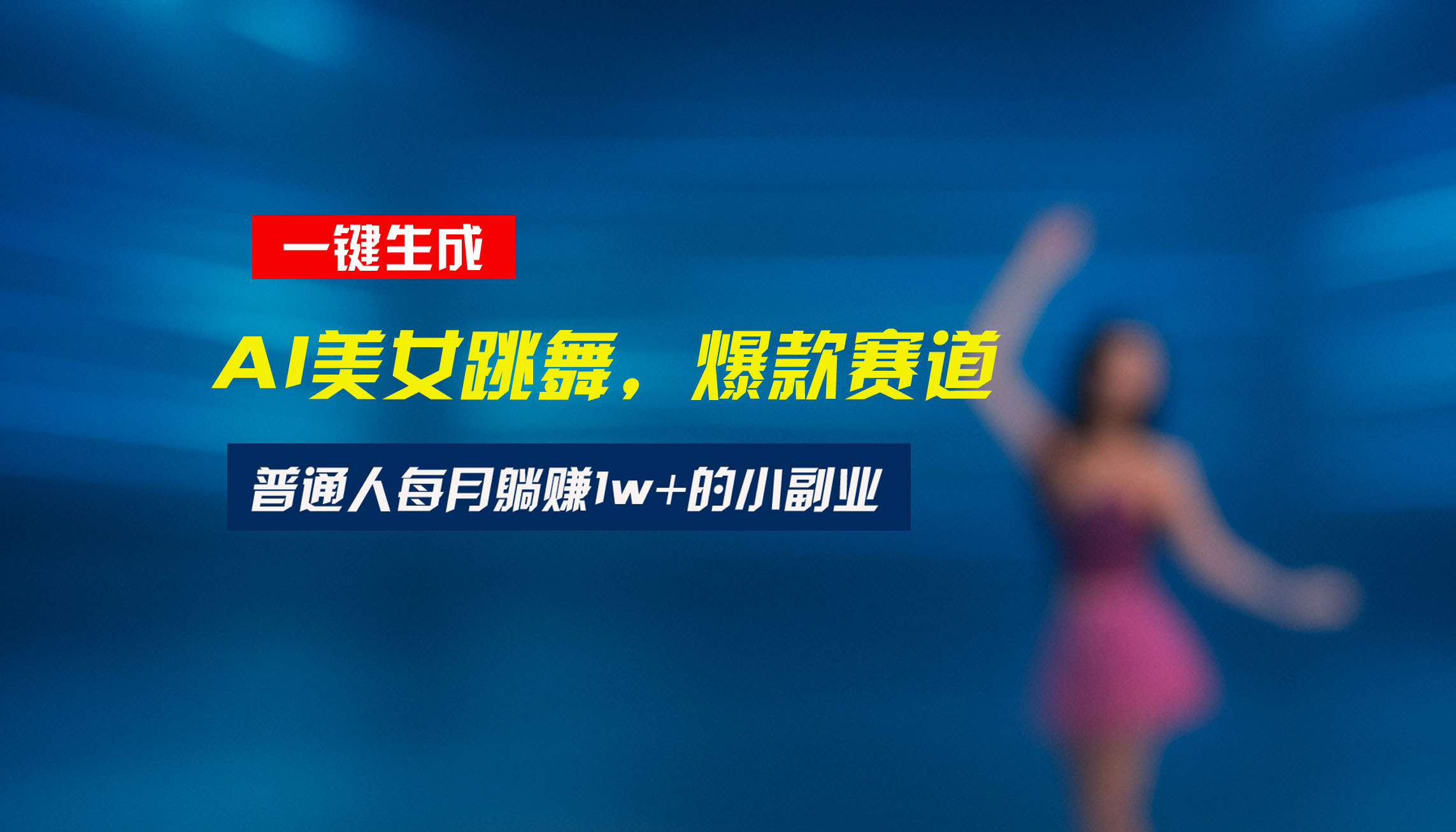 最新视频号玩法：美女跳舞赛道，一键生成原创视频，新手小白也能轻松上手-shxbox省心宝盒