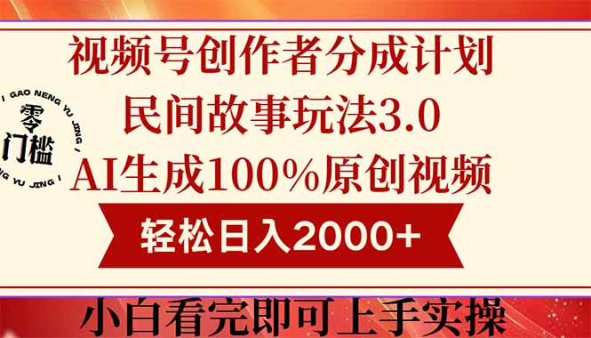 视频号创作者分成民间故事玩法3.0，100%原创视频高收益，轻松日入2000+-shxbox省心宝盒