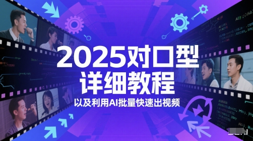 2025对口型详细教程以及利用AI批量快速出视频-shxbox省心宝盒