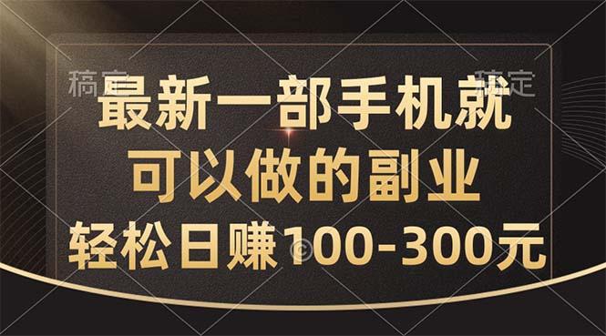 最新一部手机就可以做的副业，轻松日赚100-300元-shxbox省心宝盒