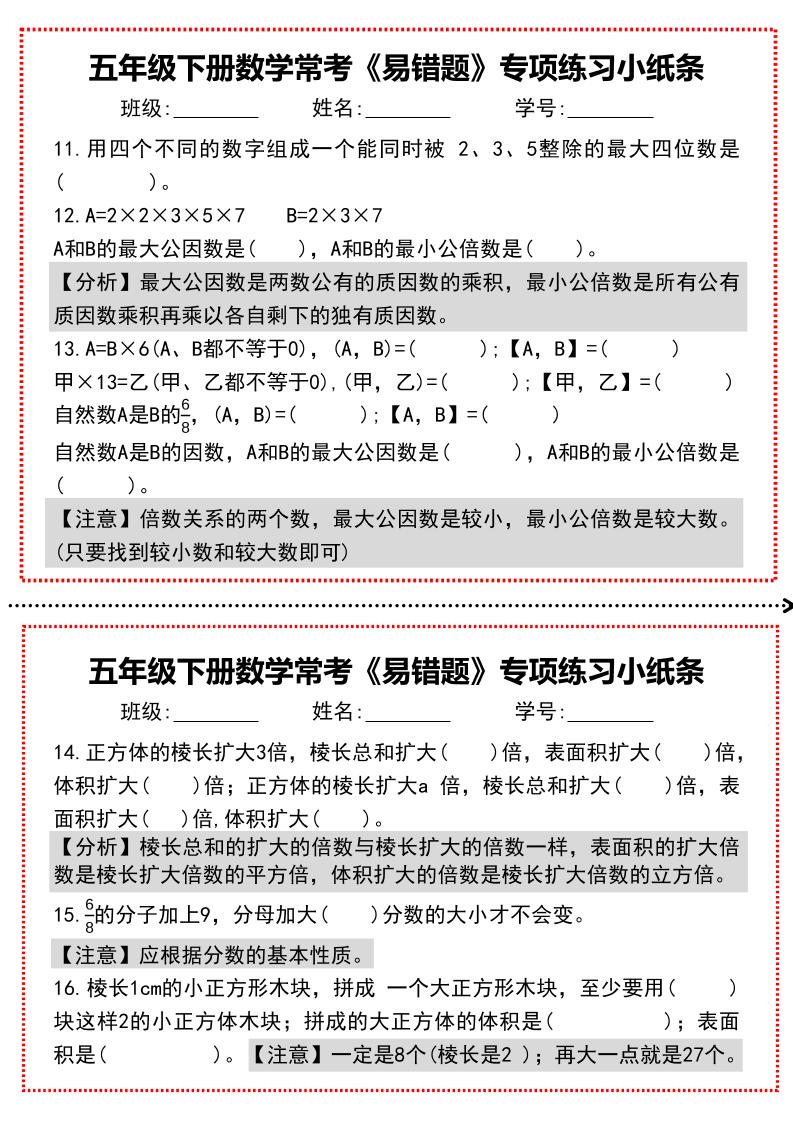 【期末复习每日系列】五年级下册数学常考《易错题》专项练习小纸条-shxbox省心宝盒