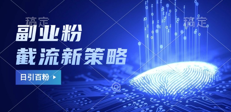 副业粉截流玩法与更新，不废号， 不封号。日引100+-shxbox省心宝盒