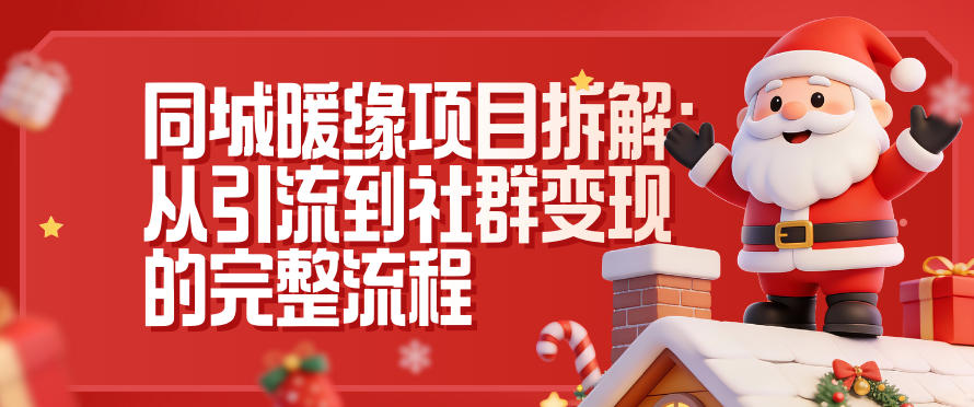 同城暖缘项目拆解：从引流到社群变现的完整流程-shxbox省心宝盒