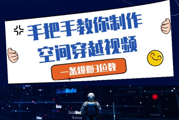 手把手教你制作空间穿越视频，一条爆挣3位数-shxbox省心宝盒