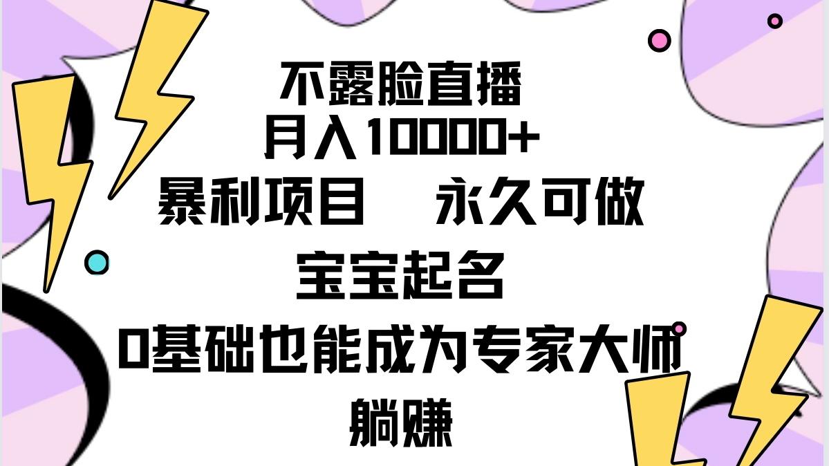 (9326期)不露脸直播，月入10000+暴利项目，永久可做，宝宝起名(详细教程+软件)-shxbox省心宝盒