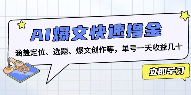 AI爆文快速撸金：涵盖定位、选题、爆文创作等，单号一天收益几十-shxbox省心宝盒