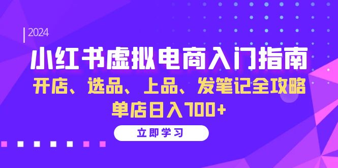 小红书虚拟电商入门指南：开店、选品、上品、发笔记全攻略 单店日入700+(更新)-shxbox省心宝盒