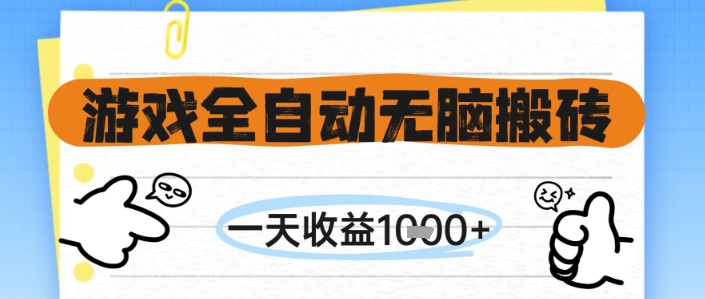 游戏全自动无脑搬砖，一天收益1k+，全自动运行，不需要玩游戏【揭秘】-shxbox省心宝盒