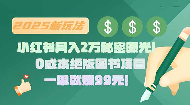 小红书月入2万秘密曝光！绝版图书项目，一单就赚99元！-shxbox省心宝盒