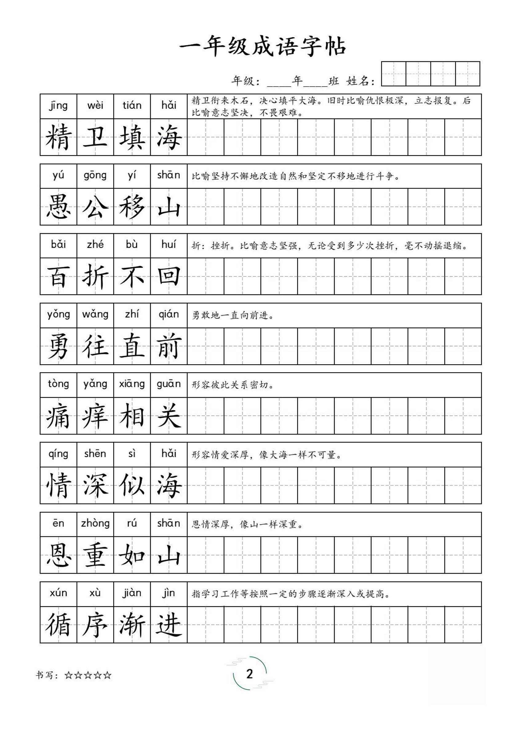 一年级成语字帖-一上语文-shxbox省心宝盒
