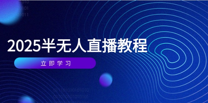 半无人直播课(2025/4月-shxbox省心宝盒