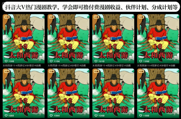 抖音大V热门漫剧教学，学会即可撸付费漫剧收益、伙伴计划、分成计划等-shxbox省心宝盒