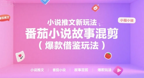 小说推文新玩法，番茄小说故事混剪(爆款借鉴玩法)-shxbox省心宝盒