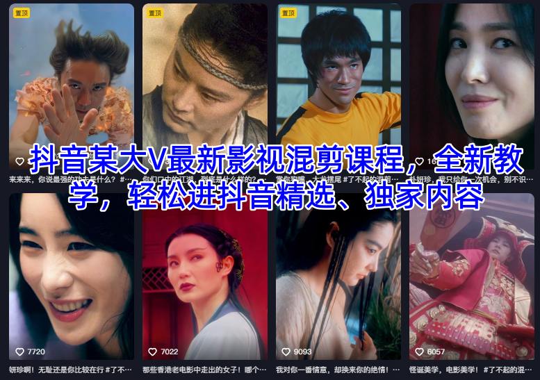 抖音某大V最新影视混剪课程，全新教学，轻松进抖音精选、独家内容-shxbox省心宝盒