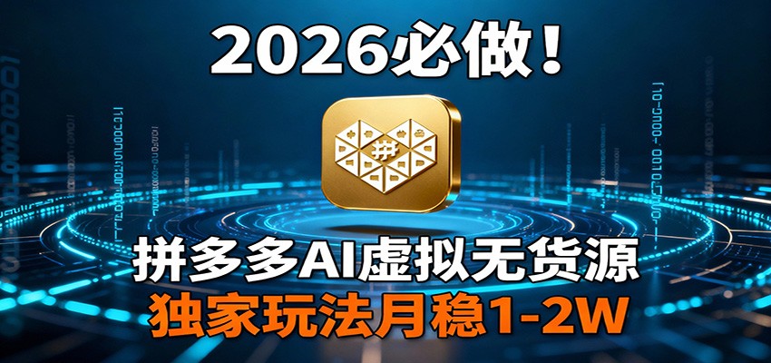 2026 必做！拼多多 AI 虚拟无货源，独家玩法月稳 1-2W-shxbox省心宝盒