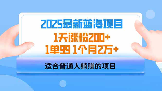 2025蓝海项目 1天涨粉200+ 1单99 1个月2万+-shxbox省心宝盒