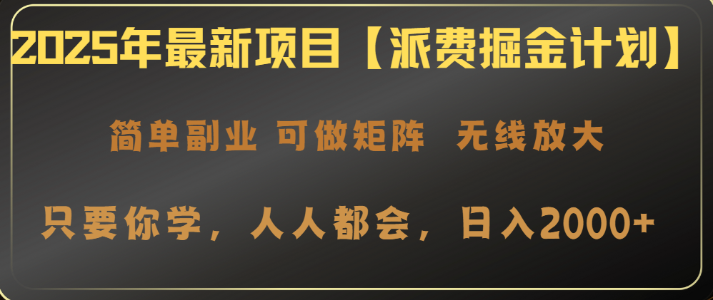 2025年最新项目【派费掘金计划】操作简单，日入2000+-shxbox省心宝盒