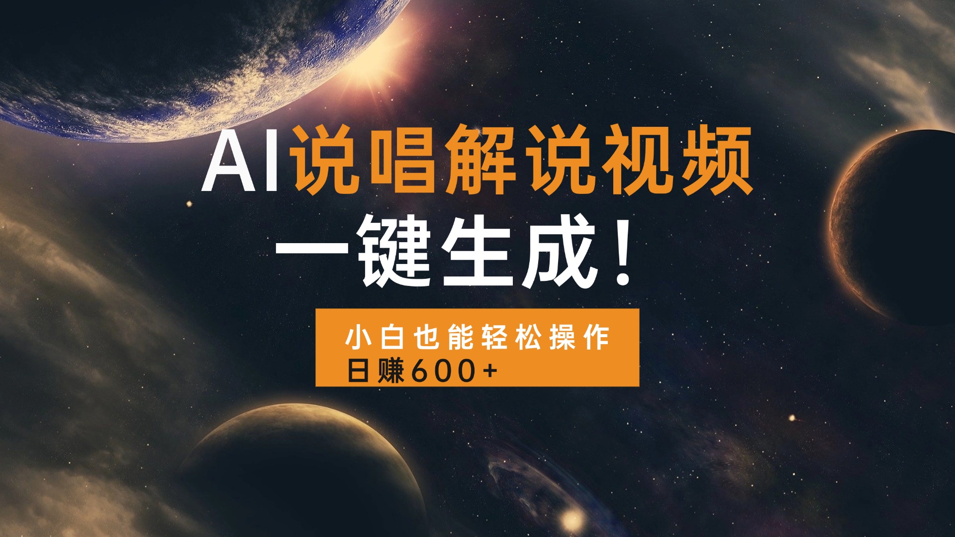 AI说唱解说视频，一键生成，小白也能轻松操作日赚600+-shxbox省心宝盒