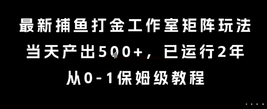 最新捕鱼打金工作室矩阵玩法，当天产出5张+，已运行2年，从0-1保姆级教程【揭秘】-shxbox省心宝盒