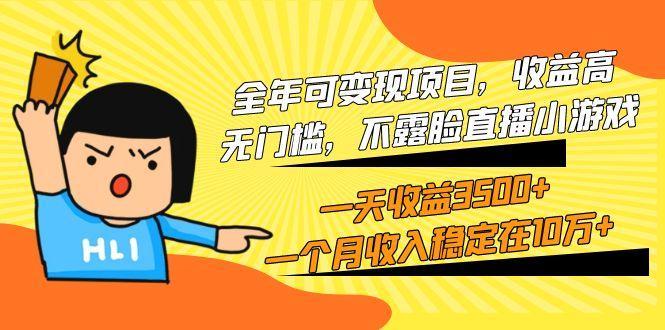 (9995期)全年可变现项目，收益高，无门槛，不露脸直播小游戏，一天收益3500+一个...-shxbox省心宝盒