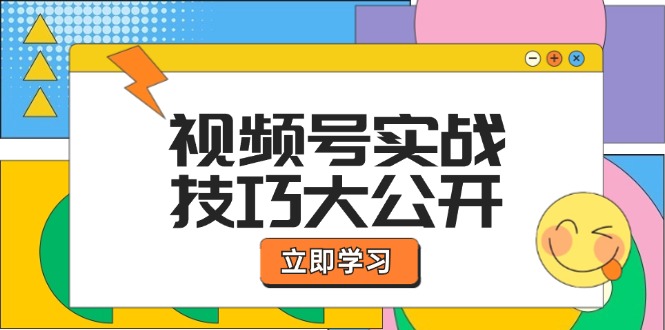 视频号实战技巧大公开：选题拍摄、运营推广、直播带货一站式学习 (无水印-shxbox省心宝盒