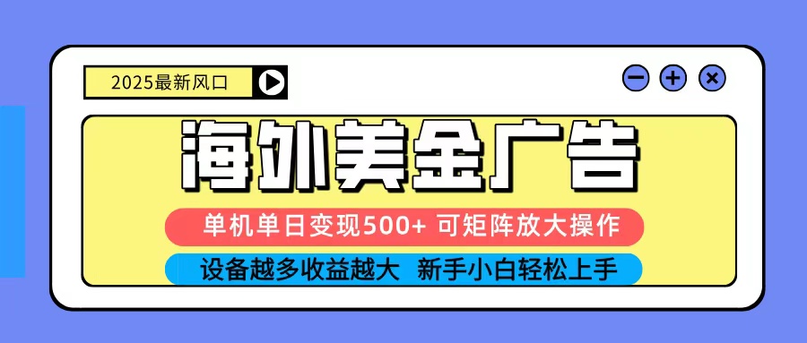 2025吃肉海外美金广告，单机单日变现500+，矩阵可无限放大，新手小白轻松上手-shxbox省心宝盒